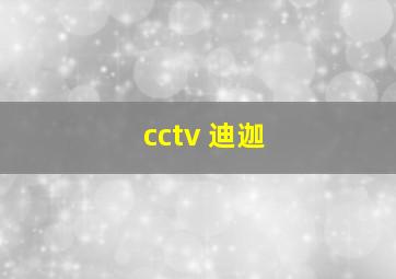 cctv 迪迦